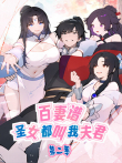 百妻谱:圣女都叫我夫君 第2季动漫海报
