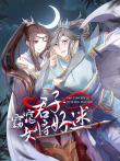 窈窕君子 女将好逑 动态漫画动漫海报