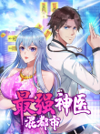 最强神医混都市 动态漫画动漫海报