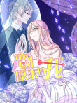 恋上原来的我 动态漫画动漫海报