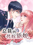 总裁的替嫁新娘 动态漫画  若近若离 第1季动漫海报