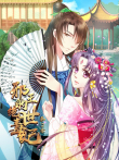 邪王的绝世毒妃 动态漫画  步步为赢 第2季动漫海报