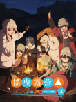摇曳露营△ 第3季动漫海报