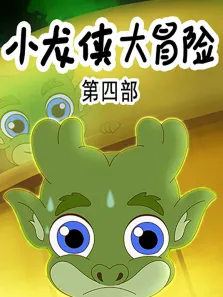 小龙侠大冒险 第4季动漫海报