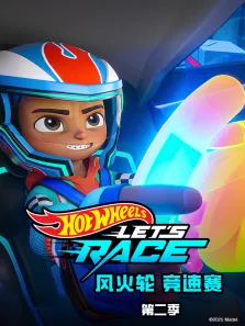 风火轮 竞速赛 （普通话版） 第2季动漫海报