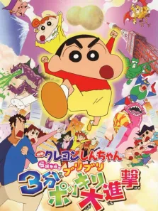 蜡笔小新剧场版 2005年 3分钟百变大进击动漫海报