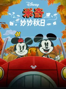 米奇妙妙秋日（普通话版）动漫海报