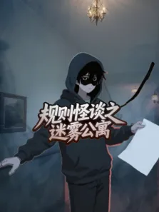 规则怪谈之迷雾公寓动漫海报