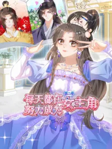每天都在努力成为女主角 动态漫画 第2季动漫海报
