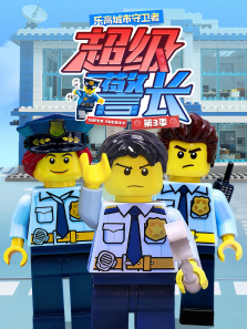 乐高城市守卫者超级警长第三季