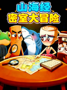 山海经密室大冒险
