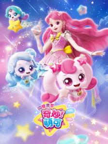 奇妙萌可之闪耀流星