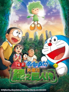 哆啦A梦 剧场版 大雄与绿巨人传动漫海报