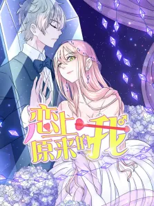 恋上原来的我 动态漫画动漫海报