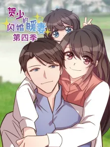 贺少的闪婚暖妻 动态漫画 第4季动漫海报