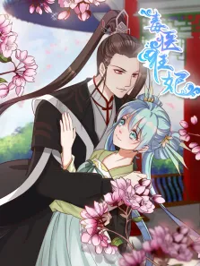 毒医狂妃 动态漫画动漫海报