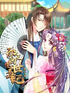 邪王的绝世毒妃 动态漫画  步步为赢 第2季动漫海报