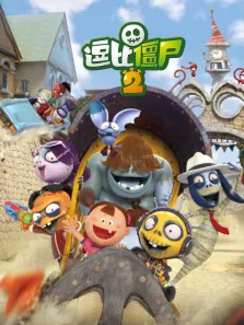 逗比僵尸 第2季动漫海报