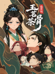 玉茗茶骨:攻略计划动漫海报