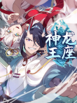 神龙王座 第1季动漫海报
