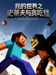 我的世界之史蒂夫与贪吃怪动漫海报