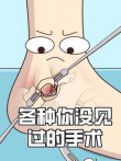 各种你没见过的手术动漫海报