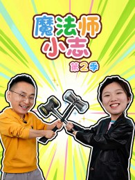 ħ��ʦС־��2��