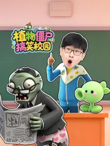植物僵尸搞笑校园动漫海报