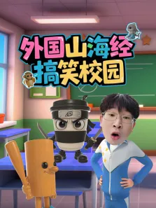 外国山海经搞笑校园动漫海报