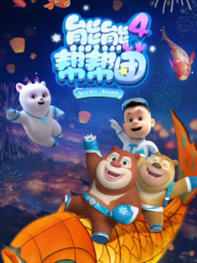 熊熊帮帮团第四季