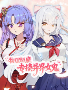 物理驱魔专揍异界女鬼动态漫画