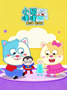 小猫噗噗第三季英文版