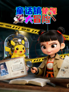 童话镇侦探大冒险