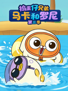 捣蛋仔兄弟马卡和罗尼第三季