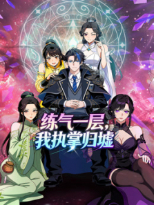 练气一层我执掌归墟动态漫画第一季
