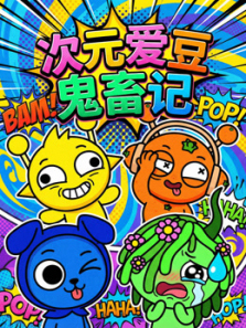 次元爱豆鬼畜记