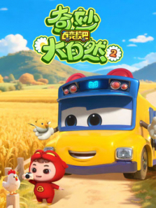 百变校巴之奇妙大自然第二季
