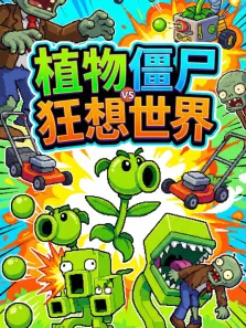 植物僵尸狂想世界动漫海报