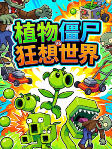 植物僵尸狂想世界