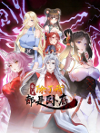 宗门里除了我都是卧底 动态漫画动漫海报