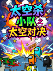 太空杀小队之太空对决动漫海报