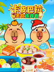 卡皮巴拉美食连连看动漫海报