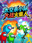 太空杀小队大战火柴人动漫海报