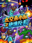 太空杀小队之绝境反击动漫海报