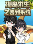 海岛求生之签到系统动漫海报