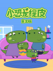 小恐龙缇皮 第1季 英文版动漫海报