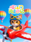 喵汪同桌日记动漫海报
