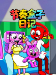 节奏盒子日记动漫海报