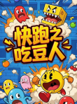 快跑之吃豆人动漫海报