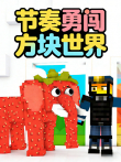 节奏勇闯方块世界动漫海报